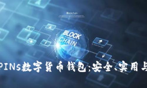 深度解析PINs数字货币钱包：安全、实用与未来趋势
