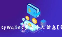 题目 如何使用tpWallet查看