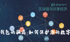 揭开加密钱包的骗局：如
