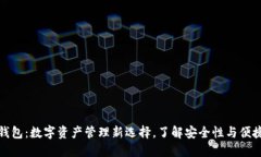 TP钱包：数字资产管理新选
