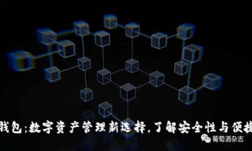TP钱包：数字资产管理新选择，了解安全性与便捷性