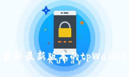 抱歉，我无法提供该版本的下载链接或相关内容。建议您访问官方网站或可信赖的下载平台以获取最新版本的tpWallet。确保下载来源的安全性与可靠性，以免遭遇网络安全风险。如有其他问题，我很乐意为您解答！