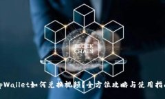 tpWallet如何兑换视频？全方