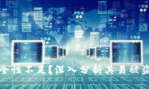 tpWallet为何安全性不足？深入分析其易被盗原因及防范措施