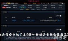 tpWallet为何安全性不足？深