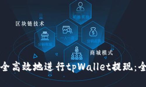 如何安全高效地进行tpWallet提现：全面指南