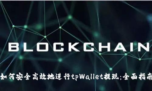 如何安全高效地进行tpWallet提现：全面指南