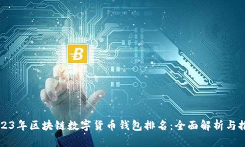 2023年区块链数字货币钱包排名：全面解析与推荐