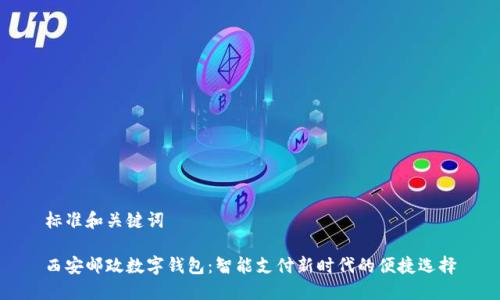 标准和关键词

西安邮政数字钱包：智能支付新时代的便捷选择