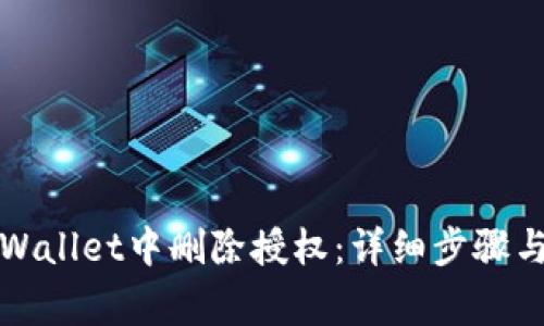 如何在tpWallet中删除授权：详细步骤与注意事项