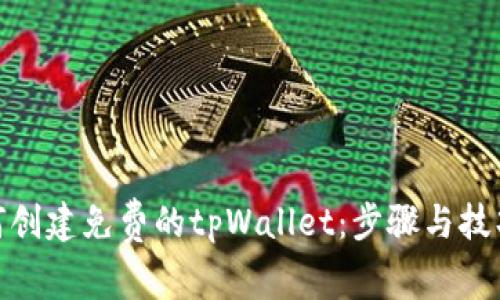 : 如何创建免费的tpWallet：步骤与技巧详解