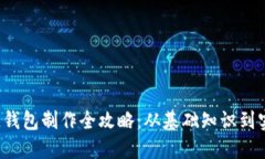  区块链钱包制作全攻略：