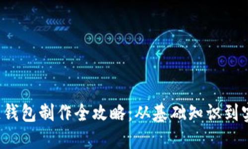  区块链钱包制作全攻略：从基础知识到实操指南