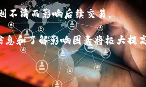 jiaotitpWallet转账到火币需要多久？详细解析与指南/jiaoti
tpWallet, 火币, 转账时间, 加密货币, 数字资产/guanjianci

在数字货币交易的世界中，转账速度是影响交易体验的重要因素之一。不同的数字钱包及交易所，在转账的处理速度上可能存在显著差异。本文将围绕“tpWallet转账到火币需要多久？”这一问题，为大家详细解析tpWallet和火币之间的转账时间，以及影响转账速度的各类因素。我们还将介绍相关的操作指南、注意事项以及常见问题，帮助用户更好地进行转账操作。

tpWallet与火币简介
tpWallet是一款高效的数字资产钱包，支持多种加密货币的存储与转账。用户可以通过tpWallet进行安全、快速的资产管理。同时，火币作为全球知名的数字货币交易平台，以其强大的交易深度和安全保障著称，吸引了大量的用户进行数字资产交易。因而，tpWallet转账到火币成为用户常用的操作。

转账时间的影响因素
转账时间的长短主要受多种因素影响，包括网络状况、区块确认时间、链上拥堵情况等。以下是一些主要的影响因素：

1. **区块确认时间**：不同的加密货币有不同的区块生成时间，例如，比特币的区块时间约为10分钟，以太坊则约为15秒。tpWallet支持的加密货币转账到火币，其确认时间是影响转账速度的关键因素。

2. **网络状况**：加密货币网络在处理大量交易时，可能会出现拥堵现象，从而导致交易确认时间延长。当网络繁忙时，交易次数较多，未确认的交易将堆积，用户的转账也会因此延误。

3. **手续费设置**：在转账时，用户可以设置交易手续费，一般来说，手续费越高，交易被优先确认的几率也越大。tpWallet通常会根据网络状况提供手续费推荐。

4. **火币的提款处理时间**：虽然tpWallet到火币的转账主要依赖于区块链的确认过程，但火币在接收到资金后，也需要额外的时间进行处理，因此整体时间也会受到其处理效率的影响。

tpWallet转账到火币的操作步骤
以下是将tpWallet中的资金转账到火币账户的简单操作步骤：

1. **登陆tpWallet**：首先，确保您已成功登陆tpWallet，并且账户中有足够的加密货币余额。

2. **选择转账功能**：在tpWallet主界面中，寻找并点击“转账”或“发送”功能。

3. **输入火币地址**：在转账界面，输入您的火币充值地址。注意，要确保地址无误，以免资金丢失。

4. **设置转账金额和手续费**：输入您希望转账的数量，并根据当前网络情况可以调整手续费，建议使用推荐值以加速交易确认。

5. **确认转账信息**：仔细核对所有信息，确保无误后，确认转账，并等待区块链确认交易。

火币提币的时间期望
在正常情况下，从tpWallet转账到火币的时间一般来说在几个分钟到几个小时之间。具体情况如下：

- **快速转账（5-30分钟）**：当网络情况良好，手续费设置适当时，转账确认很快，可以在5-30分钟内到账。

- **中等转账（30分钟-1小时）**：在某些繁忙时段，或手续费设置较低的情况下，转账可能需要1小时左右。

- **慢速转账（1小时以上）**：在网络拥堵严重或火币内部处理效率低下时，转账时间可能超过1小时甚至更久。

常见问题解答
在用户进行tpWallet转账到火币的过程中，可能会遇到一些常见问题，以下是五个相关问题及解答：

1. tpWallet转账失败怎么办？
如果您的转账失败，可以通过以下步骤进行处理：

- **检查网络情况**：首先确认tpWallet和火币的网络状况，查看是否有公链维护或网络拥堵的公告。 

- **核对转账信息**：确认填写的火币地址是否正确，错误的地址会导致转账失败。 

- **查看手续费设置**：如果手续费设置得太低，可能导致交易未被矿工确认。建议适时调整手续费。

- **联系客服**：若以上步骤都无法解决问题，您可以联系tpWallet或火币的客服，获取更多帮助。

2. 转账时间是否可以加快？
转账时间受到多种因素影响，其中最直接的因素为手续费设置。设置较高的手续费可以提高交易被优先处理的可能性，从而加快转账速度。此外，了解并选择在网络较为空闲的时间段转账，也能避免高峰期的拥堵。

3. 转账中途可以取消吗？
一般情况下，转账一旦提交则无法取消。这是由于区块链技术的性质决定，转账请求已经被提交到网络中，后续的确认和处理需要链上节点的确认。建议在确认信息无误后再提交转账请求，以避免不必要的损失。

4. 如何追踪转账进度？
用户可以通过tpWallet或火币提供的区块链浏览器进行追踪。在tpWallet发起转账后，会提供一个交易确认ID，用户可以在区块链浏览器中输入该ID，以查看转账的当前状态和确认进度。

5. 火币到账后需要注意什么？
当您的资金到账后，确保及时检查账户的资产值，并根据频繁的市场变动以及个人的投资计划，制定合适的投资策略。此外，关注火币的相关交易规则和要求，避免因规则不清而影响后续交易。

通过以上的详细解析，相信大家对于tpWallet转账到火币的时间、步骤以及可能遇到的问题都有了更深入的理解。在进行数字资产转账时，合理设定手续费、注意转账信息和了解影响因素将极大提高转账的成功率与速度。

未来，数字货币和区块链技术将继续发展，对转账的速度和安全性要求也将提高，用户需要持续关注相关动态，以更好地管理自己的数字资产。