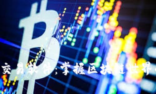  tpWallet交易软件：掌握区块链世界的全新利器