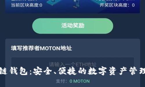 三星区块链钱包：安全、便捷的数字资产管理解决方案
