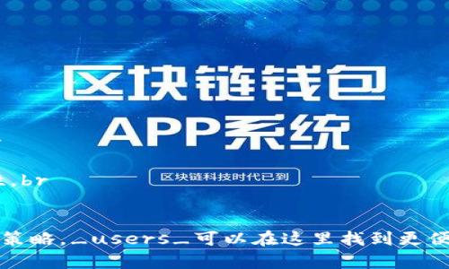 biao ti数字钱包限额太低如何解决？实用攻略与建议/biao ti

数字钱包,限额,数字支付,金融科技,解决方案/guanjianci

随着科技的不断进步和互联网金融的快速发展，数字钱包已经成为了人们日常生活中不可或缺的一部分。无论是线上购物、转账，还是线下支付，数字钱包提供了便利，但其限额问题也随之而来。本文将详细探讨数字钱包限额太低的问题及其解决方案，并提供实用的建议，让您更好地使用数字钱包。

什么是数字钱包及其功能
数字钱包是一种基于电子设备（如智能手机、电脑等）的应用程序，允许用户存储、管理和使用他们的电子资金。它的主要功能包括：br
1. **支付功能**：用户可以通过数字钱包进行网上购物、移 动支付，包括扫码支付和 NFC（近场通信）支付。br
2. **转账功能**：用户之间可以实时转账，方便快捷。br
3. **账单管理**：可以集中管理各类账单，提高财务管理效率。br
4. **优惠活动**：部分数字钱包会提供购物返现、优惠券等活动，帮助用户节省开支。

数字钱包的限额问题
数字钱包的限额是指用户在某一特定时间段内可进行的交易金额的上限。这一限制由多个因素决定，包括用户等级、个人信用、平台政策等。限额过低可能带来一系列问题，尤其是对于那些频繁进行大额交易的用户。常见的限额问题包括：br
1. **交易不便**：当用户需要进行大额交易时，低限额会造成交易失败或无法完成。br
2. **用户体验不佳**：频繁出现限额问题会导致客户对数字钱包的信任度下降，影响使用频率。br
3. **限制资金流动**：对商家而言，限额过低将限制客户购买力，进而影响销售业绩。

如何解决数字钱包限额太低的问题
解决数字钱包限额问题可以从以下几个方面入手：br
1. **升级用户身份**：许多数字钱包平台提供多级用户身份，用户可通过提供更多的个人信息和财务资料，申请升级为更高级别用户，从而提高限额。br
2. **验证身份**：完整的身份验证有助于增强平台对用户的信任，增加限额。用户可以通过上传身份证明、地址证明等文件来完成身份验证。br
3. **提高交易频率**：一些平台根据用户的交易历史来动态调节限额，频繁使用和良好的交易记录可帮助用户逐步提高限额。br
4. **联系客服**：如果限额对用户的使用造成困扰，可以直接联系客户服务，说明情况，有时平台可根据具体情况调整限额。br
5. **选择合适的数字钱包**：不同的数字钱包有不同的限额设置，用户在选择时可以比较各个平台的政策，挑选适合自己需求的数字钱包。

常见问题解答
以下是五个与数字钱包限额相关的问题以及详细解答：

问题一：为什么数字钱包的限额会不同？
数字钱包的限额因平台、用户身份及信用状况的不同而有所差异。主要原因如下：br
1. **法规限制**：各国或地区对电子支付的监管政策不同，在合规方面要求不同的限额设置。br
2. **风险控制**：为了减少欺诈和洗钱等风险，各平台会根据用户的交易习惯、历史记录等设定相应的限额。br
3. **用户级别**：通常数字钱包平台将用户分为不同级别，高级别用户因信誉高、交易频繁而享有更高的限额。br
4. **行业定位**：某些专注于国际转账或大额交易的数字钱包，其限额设定可能会有所不同，以满足特定市场的需求。

问题二：限额太低会对我的生活产生哪些影响？
限额过低对用户的生活影响显著，具体表现为：br
1. **购物限制**：在购物时，如果单笔交易超出限额，用户需要分多次付费，增加时间成本和麻烦。br
2. **社交和人际关系**：在需要分摊费用的社交场合，限额低可能增加用户承担经济压力，同时造成与朋友间的沟通障碍。br
3. **影响商业交易**：对于小企业和自营业主，低限额可能阻碍客户的购买力，影响生意发展。br
4. **流动性问题**：大额转账受限增加了资金流动的困难，可能导致用户财务上的不便，尤其是在紧急情况下。

问题三：如何提高数字钱包的限额？
提高数字钱包限额通常需要遵循几个基本步骤：br
1. **完成身份验证**：确认用户身份，通常需要提交身份证、地址证明等文件，这样平台才能更好地评估用户的信用。br
2. **进行历史交易**：在限额提升的过程中，用户的交易历史将被考虑，积极使用数字钱包，进行小额交易有助于增加信任度。br
3. **联系平台客服**：遇到限额问题，可以主动与客户服务进行沟通，了解平台规定，寻求提高限额的可能性。br
4. **考虑其他数字钱包**：如某个平台的限制始终无法满足需求，可考虑使用其他平台提供的数字钱包。这可能需要用户重新进行身份验证和设置。

问题四：如何选择合适的数字钱包以避免限额问题？
选择合适的数字钱包需要考虑多个因素：br
1. **限额政策**：了解不同平台对限额的具体规定和政策，选择符合自己需求的数字钱包。br
2. **用户评价**：查看用户对该平台的评价，尤其是关于限额和提款的反馈，以判断其可靠性。br
3. **功能多样性**：确保选择的数字钱包支持多种功能，能够满足资金转账、支付、账单管理等多方面需求。br
4. **安全性**：平台的安全性十分重要，选择有较高安全标准保护用户信息和交易的数字钱包，降低潜在损失风险。

问题五：数字钱包的未来发展趋势是什么？
随着技术日新月异，数字钱包的未来发展趋势值得关注：br
1. **更高的安全性**：借助区块链、人工智能等技术，数字钱包的安全性将得到进一步提高，用户信息和交易的隐私将更加保障。br
2. **降低交易成本**：未来数字钱包的交易费用可能会持续降低，使更多用户受益，激活市场消费。br
3. **更灵活的限额设定**：数字钱包平台将借助数据分析技术进行动态限额设置，使用户在满足合规要求的同时，提高使用灵活性。br
4. **跨境支付优势**：数字钱包的普及可能会改变跨境支付的格局，用户能够使用低渠道费和高效率的方式进行国际交易。

综上所述，数字钱包作为现代金融科技的重要代表，其限额问题确实给用户带来了诸多困扰，但通过有效的解决方案和合理的使用策略，_users_可以在这里找到更便捷的支付体验。同时，未来的数字钱包将会随着技术的不断进步而发展，为用户提供更高效、更安全的服务。