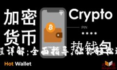 tpWallet购买流程详解：全面