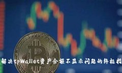: 解决tpWallet资产余额不显