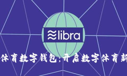 “大连体育数字钱包：开启数字体育新时代”