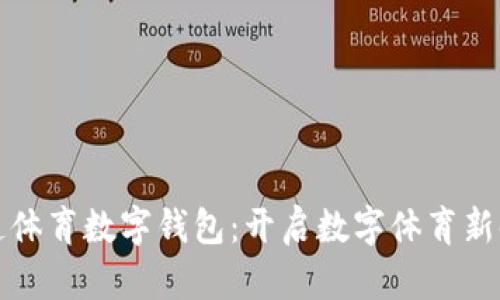 “大连体育数字钱包：开启数字体育新时代”