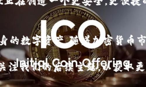 jiaoti如何查看tpWallet的私钥——全面指南/jiaoti

tpWallet, 私钥, 加密钱包, 区块链/guanjianci

引言
在当今数字货币时代，安全性是每个用户关注的首要问题。在加密货币的世界里，私钥是用户资产的关键，任何人只要拥有了你的私钥，就能完全控制你的数字资产。因此，了解如何查看和安全管理tpWallet（一个流行的加密钱包）的私钥至关重要。本文将深入探讨tpWallet的私钥如何查看、管理及其安全性问题。

tpWallet概述
tpWallet是一个多币种的加密货币钱包，因其用户友好和高安全性而受到广泛欢迎。用户可以在tpWallet中存储、发送和接收各种数字货币，支持主流的区块链网络。除了基本的功能外，tpWallet还提供了多种安全措施来保护用户的资产，包括备份和私钥管理功能。

什么是私钥
私钥是用于证明拥有某个数字资产的唯一凭证。它是一个长字符串，通常由字母和数字组成。使用私钥，用户能够访问其在区块链上的钱包并进行交易。私钥的保密性至关重要，因为任何持有该私钥的人都可以完全控制钱包中的资产。

如何查看tpWallet的私钥
查看tpWallet的私钥并不是一个复杂的过程，但需要遵循一些步骤以确保安全。以下是查看私钥的具体步骤：
ol
listrong打开tpWallet应用：/strong首先，在你的设备上打开tpWallet应用。如果你是第一次使用，请确保已经注册并登录。/li
listrong具体钱包的选择：/strong在钱包内，选择你想要查看私钥的具体数字资产。每种资产都有独立的私钥。/li
listrong访问钱包设置：/strong在选定钱包的界面中，找到设置选项，通常是在钱包的右上角或左侧菜单中。/li
listrong查看私钥：/strong在设置里寻找到“私钥”或“导出私钥”的选项，系统可能会提示你输入密码以验证身份。/li
listrong备份并保存：/strong建议在查看后立即将私钥进行备份，确保其不会丢失或泄露。/li
/ol

私钥的安全性
私钥的安全存储是保护数字资产的关键。以下是一些关于如何安全管理私钥的建议：
ul
listrong使用硬件钱包：/strong硬件钱包是存储私钥的最安全方式，因为它们不与互联网连接，能够有效防止黑客攻击。/li
listrong定期备份：/strong确保定期备份私钥，并将备份存储在安全的物理位置，如保险箱。/li
listrong避免分享：/strong切勿与任何人分享你的私钥或助记词，即使是朋友或家人。/li
listrong启用双重身份验证：/strong如果tpWallet支持双重身份验证，请务必启用，加强安全性。/li
/ul

tpWallet的常见问题
在使用tpWallet时，用户常常会有一些疑问。下面是五个常见的问题以及详细的解答：

1. 如果我丢失了私钥，我的资产还可以找回吗？
丢失私钥将导致无法访问钱包中的资产。加密资产采用去中心化的特点，一旦丢失私钥，通常无法通过任何方式恢复。因此，强烈建议用户在创建钱包时妥善备份私钥及助记词。通常情况下，助记词可以用于恢复钱包，而私钥则是更为直接和简单的方式。

为了避免丢失，用户可以将私钥和助记词保存在不同的物理位置，甚至以纸质形式保存，确保在发生意外事故时仍然能够恢复。此外，记住不要将其存储在设备或云服务中，因为这些地方均有泄露的风险。

2. tpWallet是否支持所有主流加密货币？
tpWallet支持多种主流加密货币，包括但不限于比特币、以太坊、瑞波币等。然而，具体支持的币种可能随着更新和版本的不同而变化。用户可以通过tpWallet的官方网站或者应用内的公告查看最新支持的币种列表。

在选择tpWallet作为你的加密货币钱包时，确保所持有的资产在其支持的列表中。如果tpWallet不支持你所需的币种，可能需要考虑其他钱包选项。同时，了解不同钱包对于特定币种的支持情况，可以帮助用户更好地管理和投资他们的数字资产。

3. 如何提高tpWallet的安全性？
提高tpWallet的安全性是每位用户的责任，可以采取以下措施：
ul
listrong使用强密码：/strong设置一个复杂且唯一的密码，避免使用容易猜测的密码。/li
listrong开启生物识别：/strong如果设备支持，启用指纹或面部识别，加设额外的安全层。/li
listrong定期更新：/strong保持tpWallet应用是最新版本，开发者通常会修复已知的安全漏洞。/li
listrong尽量避开公共网络：/strong在公共Wi-Fi下操作tpWallet时需谨慎，尽量使用私有安全网络。/li
/ul

通过以上方法，可以显著提高tpWallet的安全性，确保用户资产的安全。

4. 为什么要备份私钥？
备份私钥可以防止意外丢失带来的巨大损失。作为用户，你的钱包中存储着你的加密资产，而私钥是访问这些资产的唯一钥匙。如果不进行有效备份，一旦设备损坏、丢失或被盗，你将再也无法访问你的资金。

为了有效备份私钥，用户可以选择以下方式：
ul
listrong纸质备份：/strong将私钥抄写在纸上并存放在安全的地方，如保险箱。/li
listrong冷存储：/strong将私钥存在离线设备中，确保不被恶意软件或者黑客侵扰。/li
listrong加密存储：/strong如果必须在线存储，使用加密工具对私钥进行加密，确保其安全性。/li
/ul
通过合理备份，用户能够在灾难发生后迅速恢复对钱包的控制，并保护自己的数字资产。

5. tpWallet的未来发展前景如何？
tpWallet作为一款不断发展的加密钱包，未来的前景广泛，以下是可能的发展方向：
ul
listrong支持更多币种：/strong随着市场上新增数千种数字资产，tpWallet有潜力支持更多的币种，以满足用户需求。/li
listrong用户体验：/strong不断提升用户界面的友好性和操作简便性，增强用户黏性。/li
listrong安全性技术创新：/strong投入资源研究新的安全技术，提升用户资产的保护能力。/li
listrong与金融服务整合：/strong可能逐步与传统金融服务进行整合，允许用户轻松地进行法币与数字货币之间的互换。/li
/ul

总之，tpWallet的未来充满了机遇和挑战，用户对其持续增长的关注可能带动其不断创新和完善。在这个加密市场瞬息万变的时代，tpWallet正在创造一个更安全，更便捷的数字资产管理环境。

总结
了解和管理tpWallet的私钥是每个数字货币用户的基本要求。通过本文的探讨，希望用户能够掌握查看和保护私钥的知识，从而安全管理自身的数字资产。随着加密货币市场的不断发展，保持安全意识和及时更新知识将是每个用户的责任。

无论你是加密货币的初心者还是经验丰富的投资者，遵循良好的安全实践将有助于确保你的资产安全。希望本文能对你有所帮助，欢迎继续关注我们的后续主题，以获取更多有关加密货币的信息和知识。