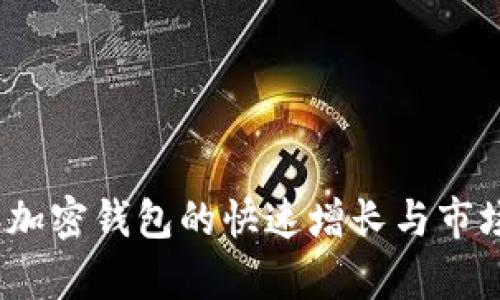 : 2017年加密钱包的快速增长与市场影响分析