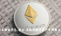 米奥区块链钱包：安全、