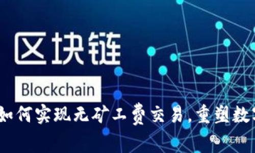 tpWallet钱包：如何实现无矿工费交易，重塑数字货币支付体验
