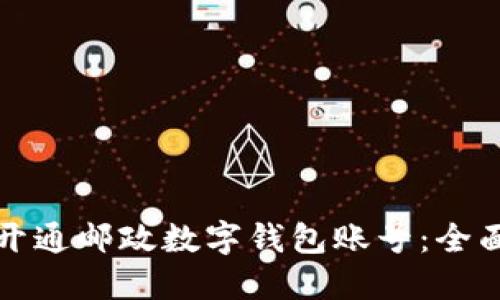 如何开通邮政数字钱包账号：全面指南