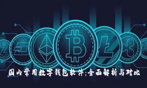国内常用数字钱包软件:全面解析与对比