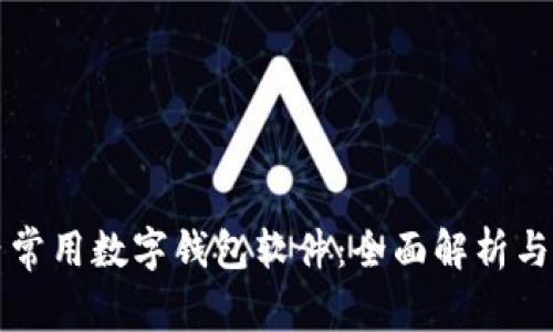 国内常用数字钱包软件:全面解析与对比