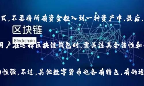 先进数通区块链钱包：安全与便捷的数字资产管理方案
区块链钱包, 数字资产, 安全性, 便捷性/guanjianci

先进数通区块链钱包：安全与便捷的数字资产管理方案

随着区块链技术的不断发展，数字资产管理也逐渐成为公众关注的焦点。在这个背景下，先进数通推出的区块链钱包为用户提供了一种安全、便捷的数字资产管理方式。本文将详细介绍先进数通区块链钱包的特点、优点以及使用方法，并探讨区块链钱包在数字资产管理中的重要性。

1. 先进数通区块链钱包的特点

先进数通区块链钱包具备多种优点，成为用户管理数字资产的理想选择。首先，它的安全性得到了多重保障。通过多重签名技术和加密算法，用户的数字资产得到了极大的保护。此外，钱包内置的安全模块能够及时监测异常交易，保障资金安全。

其次，先进数通区块链钱包的便捷性也为其赢得了良好的口碑。用户可以随时随地通过手机或电脑访问钱包，进行数字资产的管理和交易。无论是在家还是在外，用户都能快速完成转账、收款等操作。

最后，钱包的兼容性也是其一大特点。先进数通区块链钱包支持多种主流数字货币，用户无需分散使用多个钱包，只需一个钱包即可管理多种资产。

2. 先进数通区块链钱包的使用方法

2.1 注册与创建钱包
使用先进数通区块链钱包的第一步是进行注册。用户可以通过官方网站或手机应用进行注册。填写必要的个人信息后，用户将获得一个唯一的数字钱包地址。创建钱包时，系统将生成一组私钥，用户需要妥善保管这一信息，因为它是访问和管理钱包的唯一凭证。

2.2 充值与提现
注册成功后，用户可以通过多种方式为钱包充值。先进数通区块链钱包支持银行转账、第三方支付等多种充值方式。提现时，用户只需输入提现金额和接收地址，系统将快速处理请求，确保用户能够及时收到资金。

2.3 进行交易
在钱包界面，用户可以选择进行数字货币交易。无论是买入还是卖出，操作都非常简单。用户只需选择要交易的币种、输入金额并确认交易，系统将自动进行处理。同时，用户可以随时查看交易记录，了解自己的资产变动情况。

3. 先进数通区块链钱包的安全性分析

区块链钱包的安全性是用户最为关心的问题之一。先进数通区块链钱包采用多层次的安全机制，确保用户的资产安全。首先，私钥始终保存在用户的设备上，用户对私钥的控制意味着只有他们才能进行资产操作。其次，钱包不仅提供了密码保护，还支持指纹识别和面部识别等生物识别功能，让用户在交易时更加安全。

此外，先进数通还会定期进行安全审计和漏洞修复，及时发现和解决潜在的安全隐患。钱包内置的防钓鱼模块能够识别网络钓鱼攻击，帮助用户避免陷入诈骗的陷阱。

4. 数字资产管理的重要性

在数字经济时代，数字资产管理变得越来越重要。首先，数字资产的种类繁多，从虚拟货币到数字收藏品，如何高效地管理这些资产是每个投资者面临的挑战。先进数通区块链钱包提供了一站式的管理平台，用户可以轻松管理所有数字资产，避免因为资产分散而造成的管理难题。

其次，随着越来越多的传统金融系统向数字化转型，数字资产的流动性也得到了提升。用户可以随时通过先进数通区块链钱包进行资产的交易和流通，从而抓住市场机遇，实现收益最大化。

5. 先进数通区块链钱包未来的发展趋势

随着区块链技术的不断成熟，先进数通区块链钱包也在不断进行功能升级。未来，钱包将集成更多的金融服务，比如跨境支付、借贷功能等，满足用户日益增长的需求。此外，智能合约的引入将使得钱包的交易功能更加灵活，用户可以通过设置合约自动完成某些交易。

与此同时，先进数通也在不断强化安全防护措施，以应对日益复杂的网络环境。通过引入人工智能技术，钱包可以更加智能地进行风险评估，降低用户在交易过程中的风险。

常见问题解答

问题一：区块链钱包的私钥丢失会有什么后果？
私钥是区块链钱包的重要组成部分，控制着用户的数字资产。一旦私钥丢失，用户将无法再访问其钱包中的资产，这相当于丧失了对数字资产的控制权。因此，妥善备份和存储私钥是非常重要的。可以选择将私钥保存在多个安全的地方，避免因意外导致丢失。

问题二：如何提高区块链钱包的安全性？
提高区块链钱包安全性的方法有很多。首先，用户应使用强密码，并定期更换密码。其次，可以启用双重身份验证，增加安全防护。此外，不要在不安全的网络环境下访问钱包，并及时更新钱包软件，以确保使用的是最新的安全版本。

问题三：数字资产如何进行合理的投资与管理？
在投资数字资产时，用户应根据自身情况制定合理的投资策略。首先，可以设定投资金额，控制风险。其次，分散投资是降低风险的重要方式，不要将所有资金投入到一种资产中。最后，保持对市场动态的关注，及时调整自己的投资组合，以适应市场变化。

问题四：区块链钱包是否会面临监管问题？
随着数字资产的普及，区块链钱包面临的监管问题也日益增加。在一些国家，政府对加密货币交易和钱包使用进行了限制或监管。因此，用户在选择区块链钱包时，需关注其合法性和合规性，确保在法律允许的框架内进行交易。

问题五：比特币和其他数字货币如何选择？
在选择投资比特币还是其他数字货币时，用户需结合市场情况进行分析。比特币作为第一个去中心化的数字货币，其市场认可度高，流动性强。不过，其他数字货币也各有特色，有的适用于特定的应用场景，有的在技术上有更大的创新潜力。用户应根据自己的投资理念和风险承受能力，选择合适的数字货币进行投资。