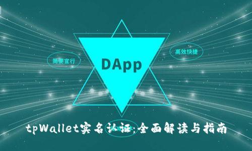 tpWallet实名认证：全面解读与指南