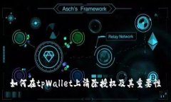 如何在tpWallet上清除授权及
