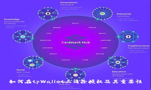 如何在tpWallet上清除授权及其重要性