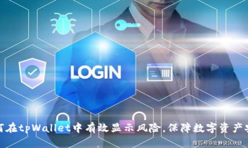 如何在tpWallet中有效显示风险，保障数字资产安全