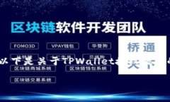在使用TPWallet进行数字资产