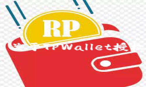 在使用TPWallet进行数字资产管理和交易时，授权数量是一个重要的参数。以下是关于TPWallet授权数量的详细介绍，包括什么是授权数量，如何正确填写，以及一些相关问题的解答。

TPWallet授权数量填写攻略：提高交易安全性与有效性