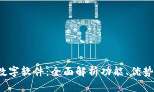  微信钱包数字软件：全面解析功能、优势与使用技巧