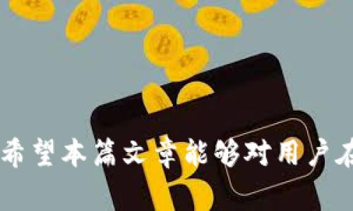    如何在tpWallet中成功提币：详细步骤与常见问题解答  / 
 guanjianci  tpWallet, 提币, 加密货币, 钱包操作  /guanjianci 

 引言 

随着加密货币的发展，越来越多的人选择使用数字钱包来存储和管理他们的资产。tpWallet作为一款热门的数字钱包，提供了丰富的功能，支持多种加密货币的存储和交易。在这篇文章中，我们将详细介绍如何在tpWallet中提币，包括步骤、注意事项，并回答一些常见问题，希望能帮助用户更好地使用这款钱包。


 一、什么是tpWallet及其优势 

tpWallet是一款为用户提供便捷、安全的加密货币存储和交互的数字钱包。它支持多种加密货币，如比特币、以太坊等，用户可以方便地进行转账、交易和提币等操作。其优势包括：
ul
  listrong安全性高：/strongtpWallet使用了多重加密技术，确保用户的资金安全。/li
  listrong用户体验佳：/strong界面简洁易用，适合新手用户。/li
  listrong交易速度快：/strong支持快速提币，方便用户及时获取资金。/li
/ul


 二、tpWallet提币的基本步骤 

在tpWallet中提币的过程相对简单，但仍需注意操作的准确性。以下是详细提币的步骤：

h4 1. 登录账户 /h4

首先，用户需要打开tpWallet应用程序或官方网站，并使用自己的账号密码登录。如果没有账户，记得先注册并完成身份验证。


h4 2. 选择“提币”选项 /h4

在登录后，用户需要在主界面找到并点击“提币”或“提现”选项。在一些版本中，这一选项可能会在“资产”或“钱包管理”菜单下。


h4 3. 选择提币的加密货币 /h4

在提币界面，用户需选择要提取的加密货币。tpWallet支持的多种加密货币需要从下拉菜单中选择相应的选项。


h4 4. 输入提币地址 /h4

提币地址是接收提币所需的地址，用户需确保输入无误。建议复制粘贴，以免出错。用户可以从其他钱包或交易所获取提币地址，务必确认地址的准确性和完整性。


h4 5. 输入提币数量 /h4

用户需在提币界面中输入希望提取的数量。需要注意的是，一些钱包可能会要求最低提币额度，并可能收取交易手续费，这些信息通常会在提币确认页面显示。


h4 6. 确认信息 /h4

在提交提币请求之前，请再次确认提币地址和数量。如果信息无误，用户可以点击“确认”或者“提交”按钮。


h4 7. 完成提币 /h4

完成提币操作后，用户会收到一封确认邮件，通知其提币请求已发出。通常情况下，提币会在几分钟到几个小时内处理，具体时间视网络拥堵情况和钱包服务商而定。不时查看钱包状态更新。



 三、提币时需要注意的事项 

在进行提币操作之前，用户需要了解以下几个注意事项，以避免出现不必要的损失或麻烦：
ul
  listrong确保网络稳定：/strong在提币时，请确保网络连接良好，以免在操作过程中出现中断或错误。/li
  listrong核对提币地址：/strong提币地址一旦输入错误，资产将无法找回，务必仔细检查。/li
  listrong注意手续费：/strong不同的货币及钱包可能会有不同的提币手续费，请提前了解。/li
  listrong确认最低提币额度：/strong各钱包可能设定最低提币额度，确保提币量符合要求。/li
/ul


 四、可能出现的问题及解决方案 

在使用tpWallet提币的过程中，用户可能会遇到一些问题。以下是五个常见问题及其解决方案：


 问题1：提币地址不正确怎么办？ 

如果用户输入了错误的提币地址，首先要冷静处理。由于区块链技术的特性，一旦资金发送至错误地址，将无法追回。因此在提币前，一定要仔细核对地址。如果发现错误，迅速联系tpWallet客户支持，报告情况。虽然不能保证能追回资金，但值得一试。在以后的操作中，一定要将常用的地址进行备份或保存，避免再犯同样的错误。


 问题2：提币请求未处理，需等待多长时间？ 

提币申请的处理时间通常与区块链网络的繁忙程度有关。正常情况下，tpWallet提币一般在几分钟到几个小时内完成。如果超过24小时仍未收到币，建议用户检查自己的申请求知，确保申请无误。此外，可以在网络状态查询网站上检查该货币的当前网络状况。如果还是不行，建议联系客户支持，咨询详细情况。


 问题3：提币失败，资金如何追回？ 

一旦提币失败，用户可以在tpWallet中检查失败原因，尝试查阅相关提示信息。一般来说，各大钱包会为用户提供失败的提示和有关原因。如果是因为账户余额不足、地址错误、网络不稳定等常见问题，用户需要按照相应流程解决。如果是因为平台故障，建议及时联系客户支持，提交相关信息，通常会在一定时间内处理回复。


 问题4：提币时手续费如何计算？ 

提币手续费通常是由区块链网络的实际情况决定的。大部分情况下，手续费会在用户提币确认前显示，用户可以选择接受或修改提现金额。在tpWallet提币过程中，建议用户提前了解并计算不同币种的手续费，以避免在实际提现时因为费用过高导致提现失败。同时，留意平台公告，若有临时的手续费调整信息也要及时关注。


 问题5：如何提高提币的成功率？ 

为了提高提币的成功率，用户可以考虑以下几方面的因素：
ul
  listrong选择合适的时间：/strong避免在网络拥堵期进行提币，比如在节假日或大事件之前。/li
  listrong保持钱包更新：/strong确保tpWallet应用程序为最新版本，以获取最新的功能和安全防护。/li
  listrong了解市场动态：/strong关注加密市场变化，有助于精准把握提币时机，避免不必要的资金损失。/li
/ul


 结论 

在tpWallet提币的过程虽然相对简单，但细节决定成败，遵循正确的操作流程，注意常见问题和解决方案，将能大大减少用户日常使用中面临的风险。希望本篇文章能够对用户在使用tpWallet提币时提供帮助和指导。
