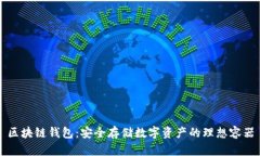 区块链钱包：安全存储数