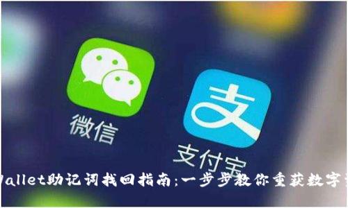 tpWallet助记词找回指南：一步步教你重获数字资产