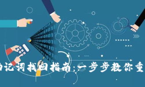 tpWallet助记词找回指南：一步步教你重获数字资产