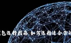 2023年最佳加密钱包选择指