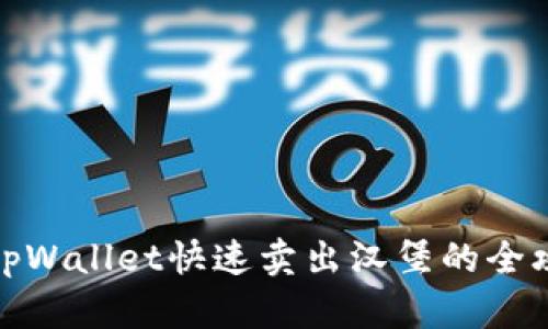 在tpWallet快速卖出汉堡的全攻略