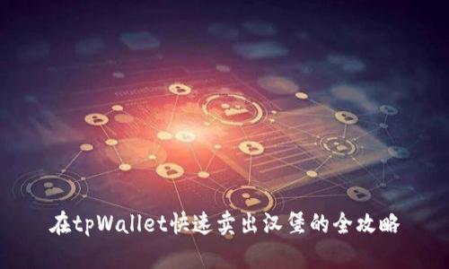 在tpWallet快速卖出汉堡的全攻略