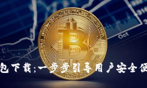 wemixwallet钱包下载：一步步引导用户安全便捷获取数字资产