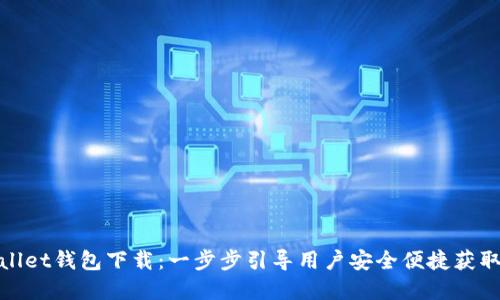 wemixwallet钱包下载：一步步引导用户安全便捷获取数字资产