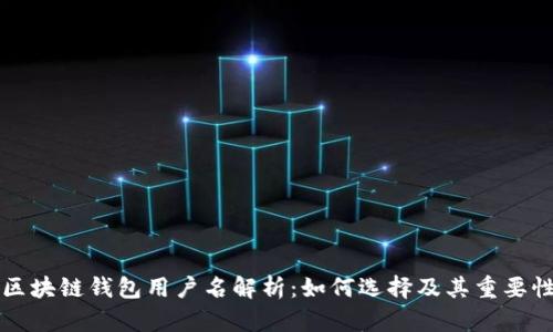 区块链钱包用户名解析：如何选择及其重要性